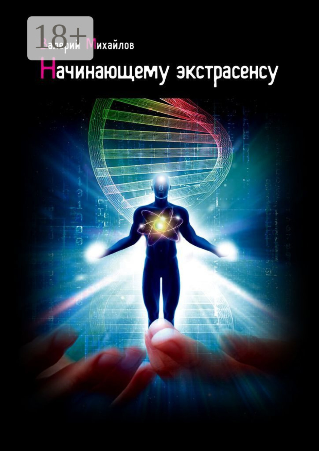 Обложка книги «Начинающему экстрасенсу»