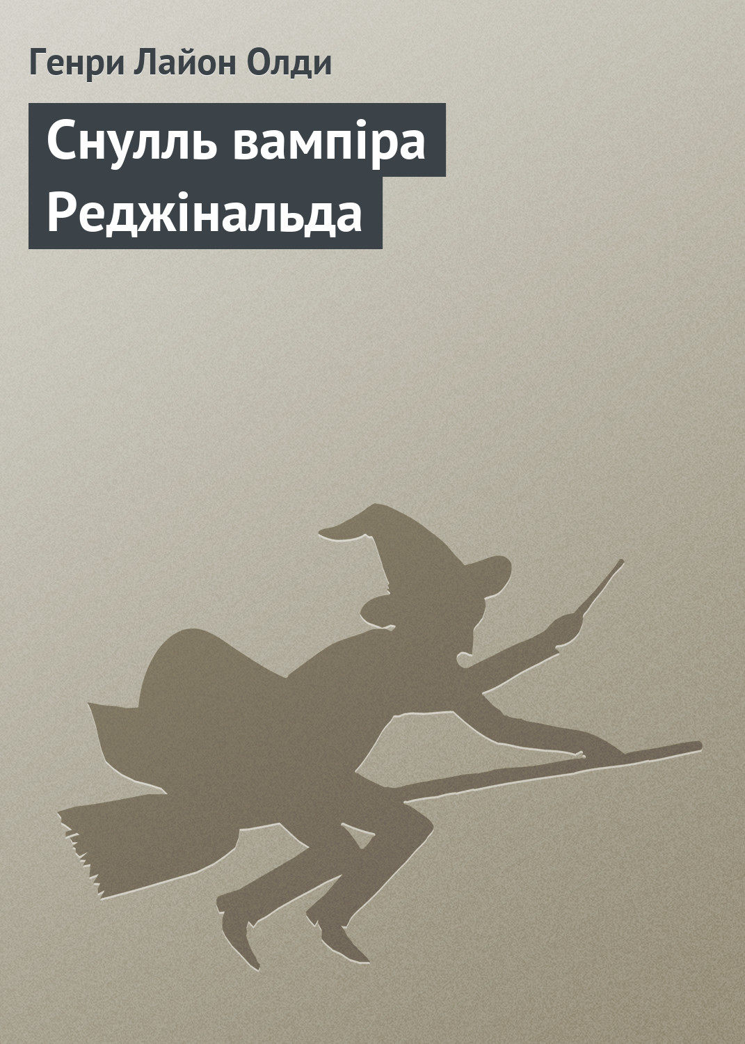 Обложка книги «Снулль вампіра Реджінальда»