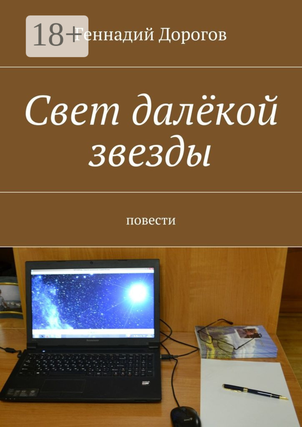 Обложка книги «Свет далёкой звезды. повести»
