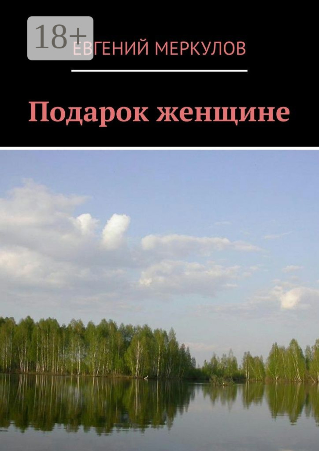 Обложка книги «Подарок женщине»