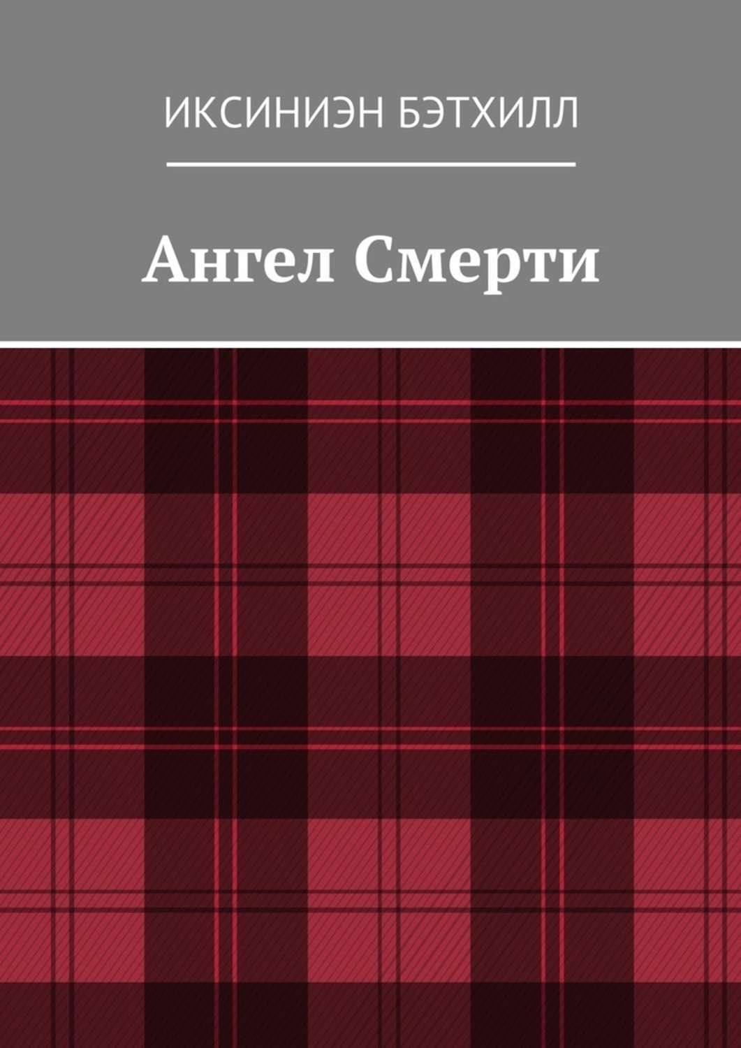 Обложка книги «Ангел Смерти»
