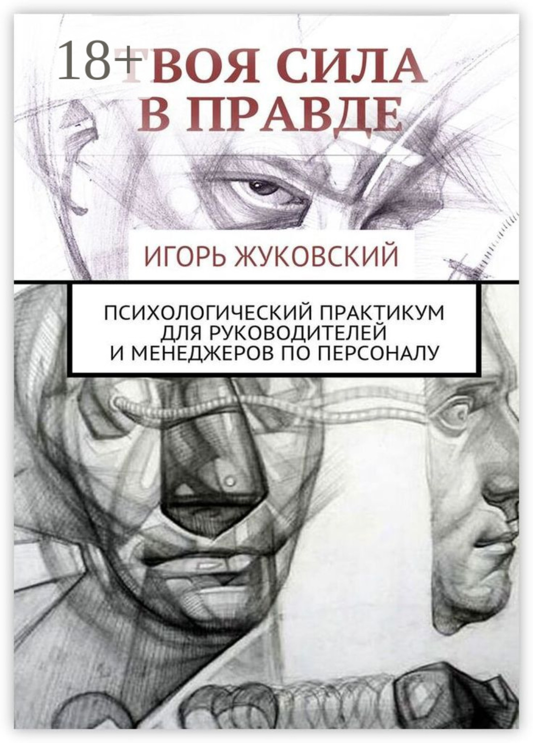 Обложка книги «Твоя сила в правде. Психологический практикум для руководителей и менеджеров по персоналу»