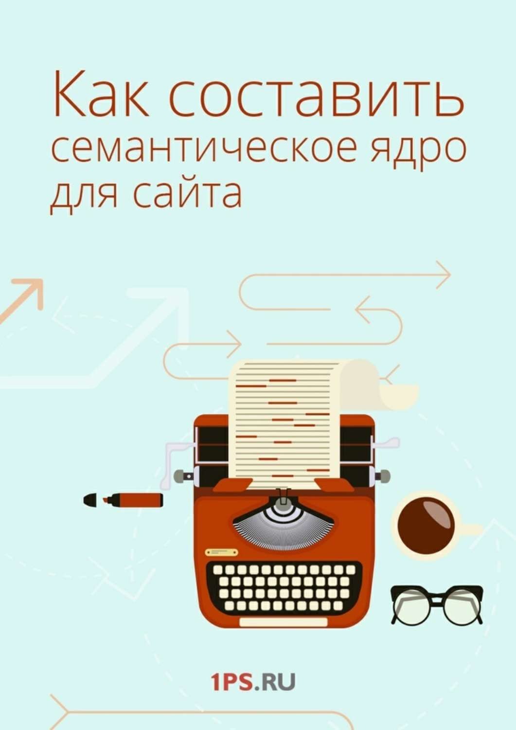 Обложка книги «Как составить семантическое ядро для сайта»