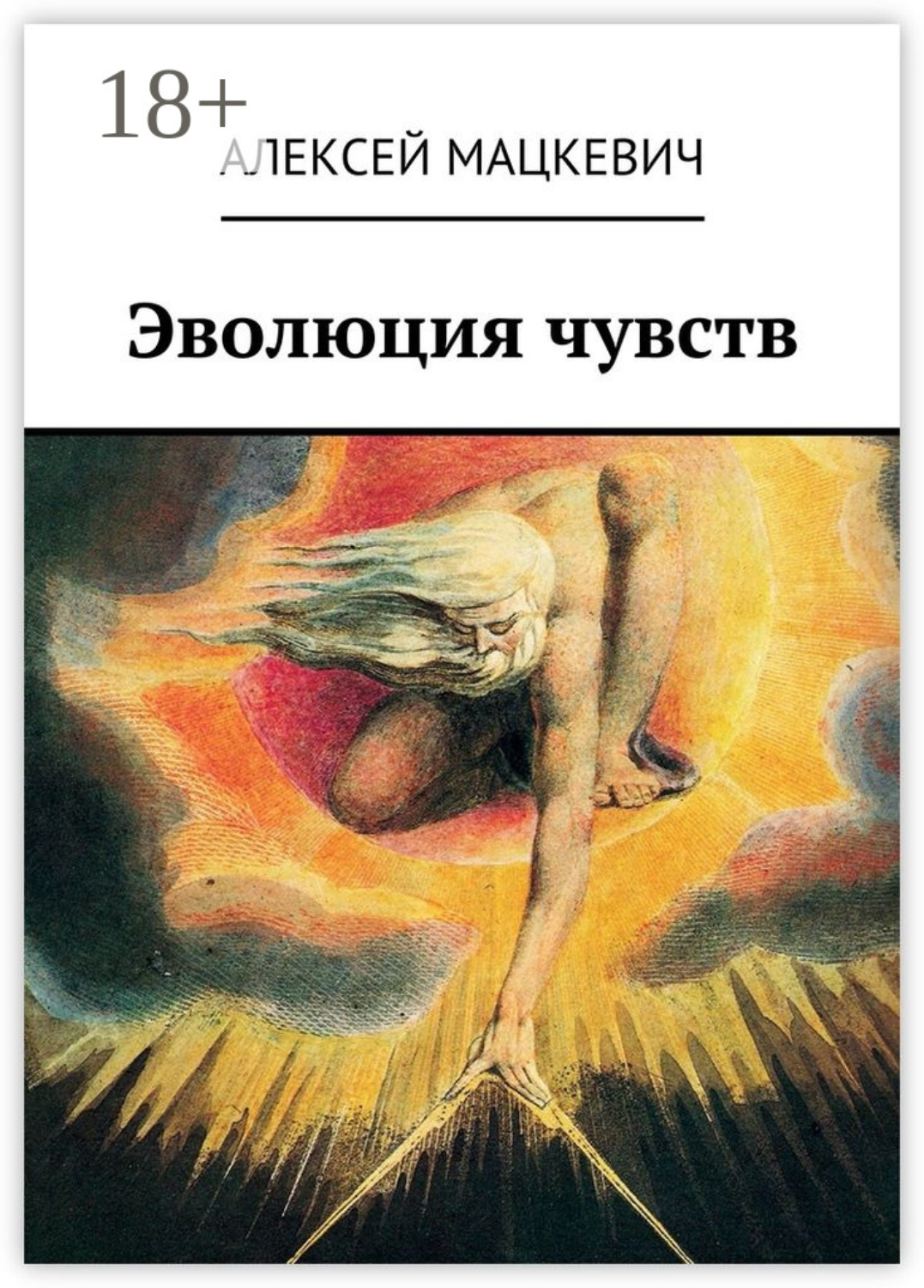 Обложка книги «Эволюция чувств»
