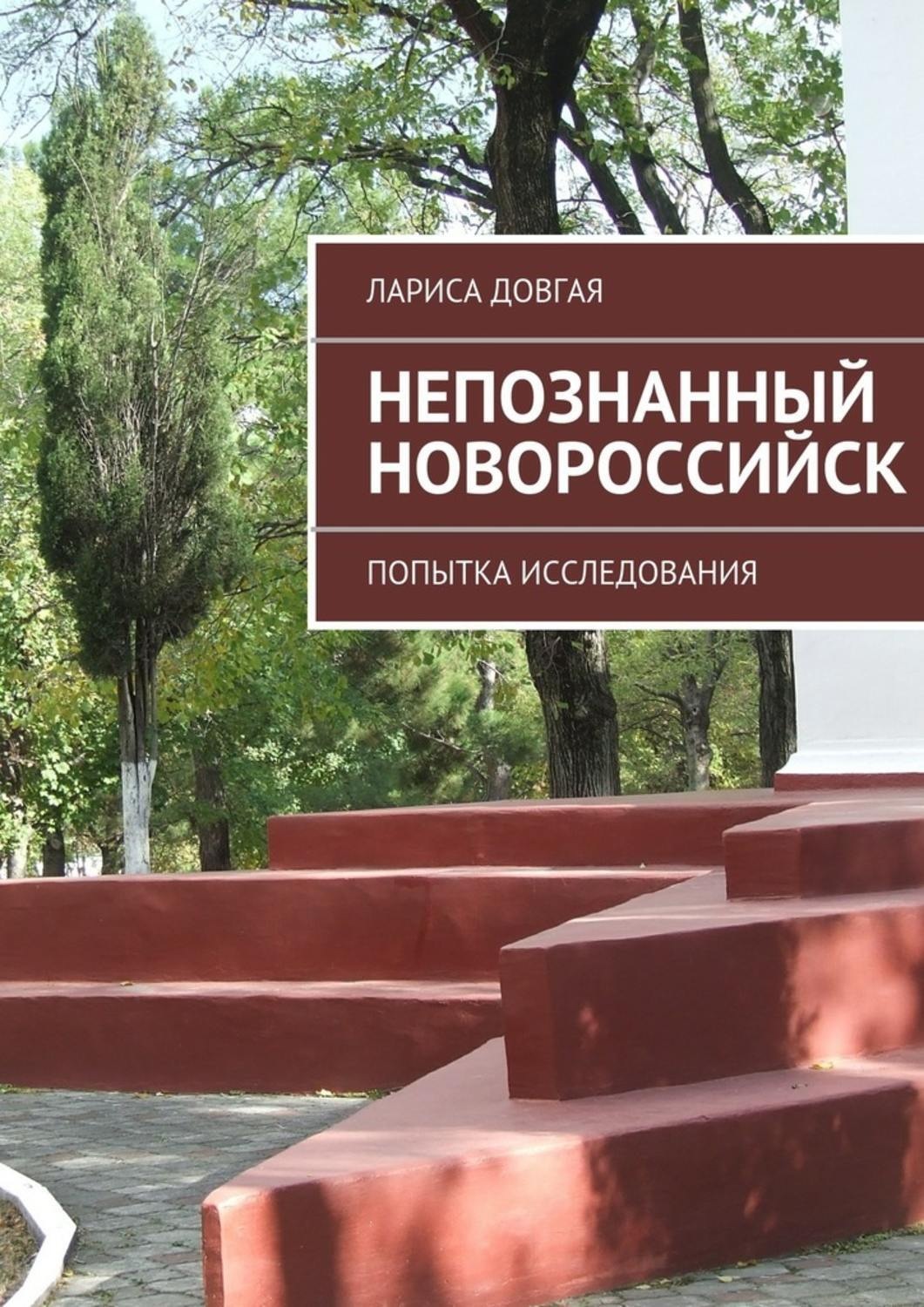 Обложка книги «Непознанный Новороссийск»