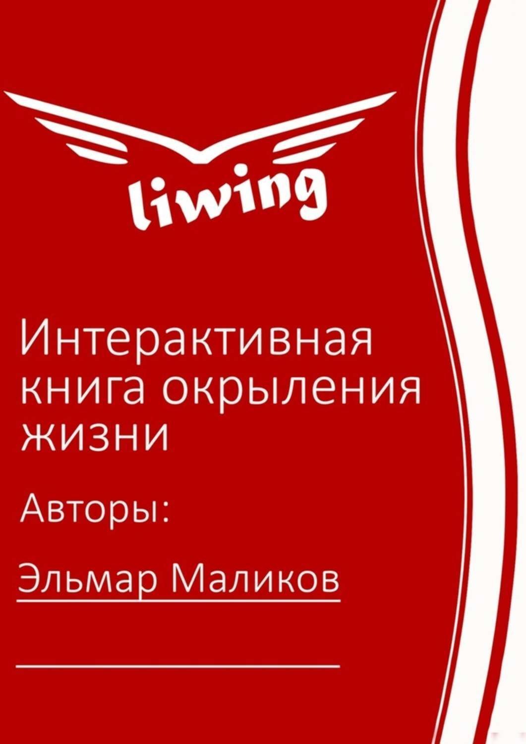 Обложка книги «Интерактивная книга окрыления жизни»