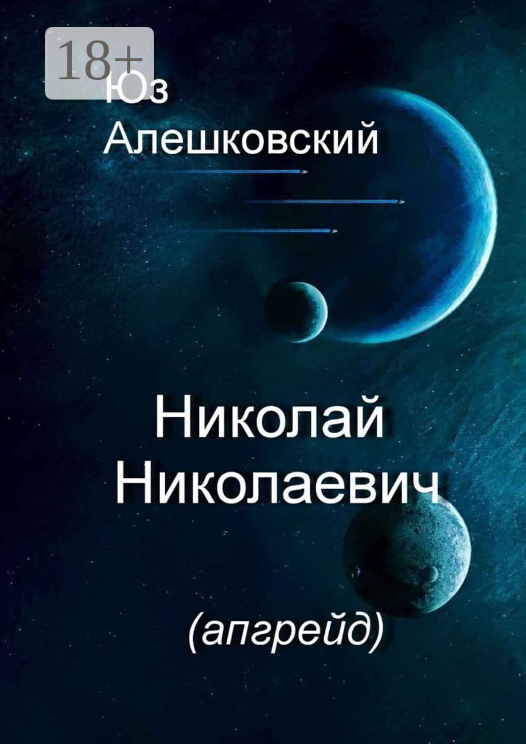 Обложка книги «Николай Николаевич. (апгрейд)»