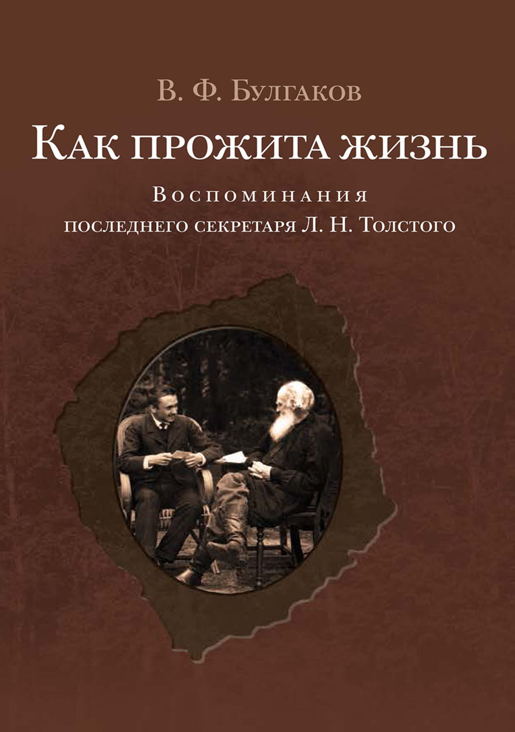 Обложка книги «Как прожита жизнь. Воспоминания последнего секретаря Л. Н. Толстого»