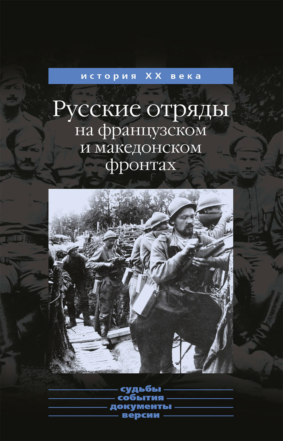 Обложка книги «Русские отряды на французском и македонском фронтах (1916-1918 г.г.)»