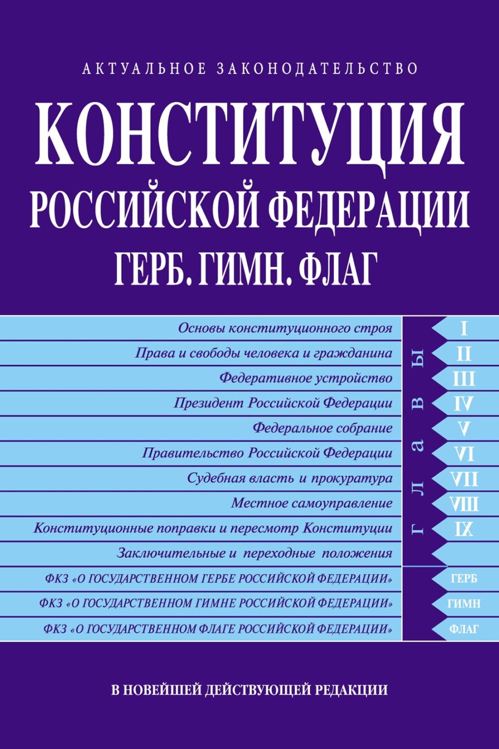 Обложка книги «Конституция Российской Федерации. Герб. Гимн. Флаг. В новейшей действующей редакции»