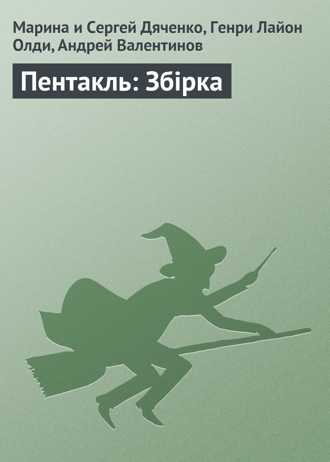 Обложка книги «Пентакль: Збірка»