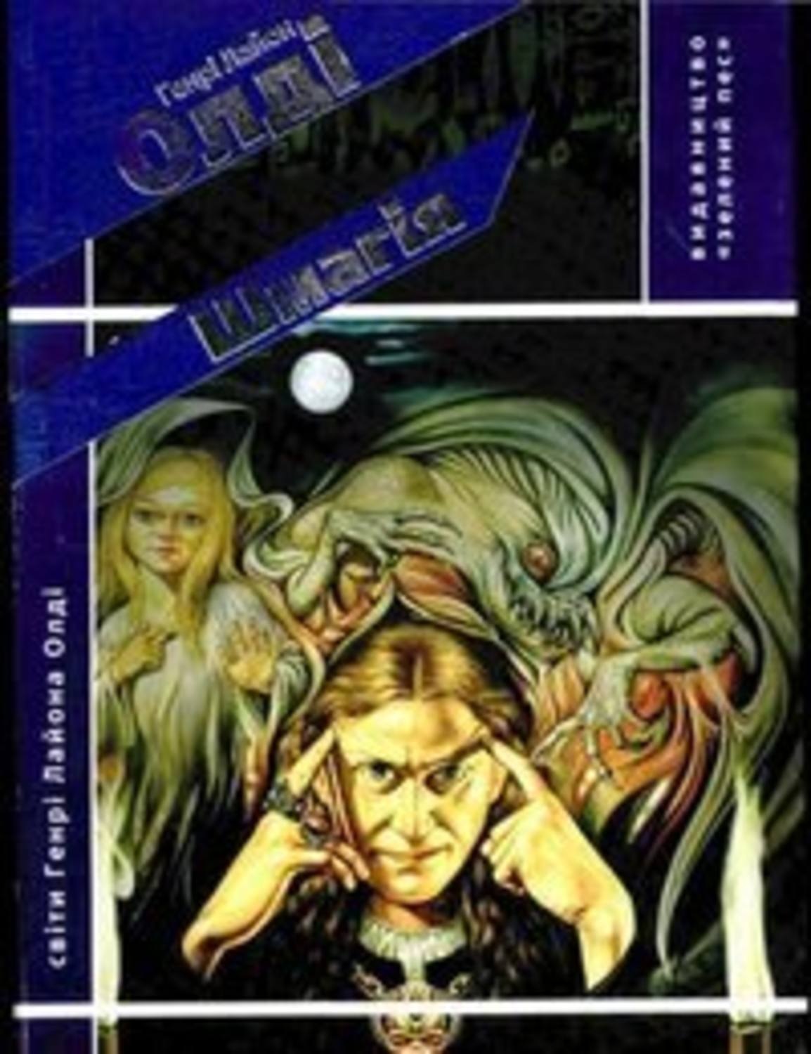 Обложка книги «Шмагія»