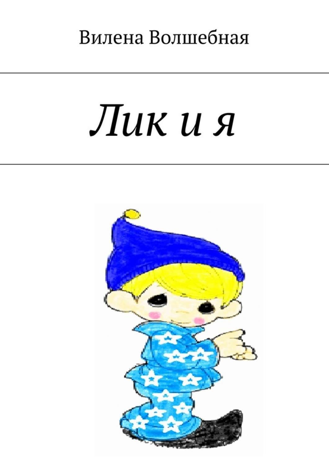 Обложка книги «Лик и я»