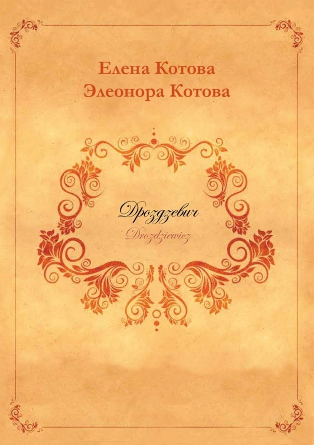 Обложка книги «Дроздзевич»