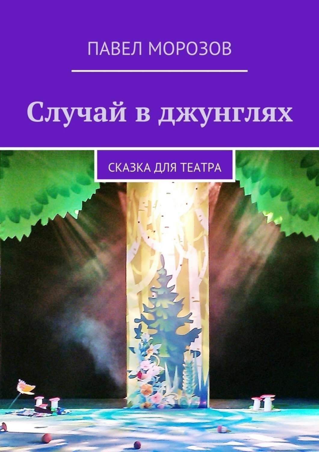 Обложка книги «Случай в джунглях»