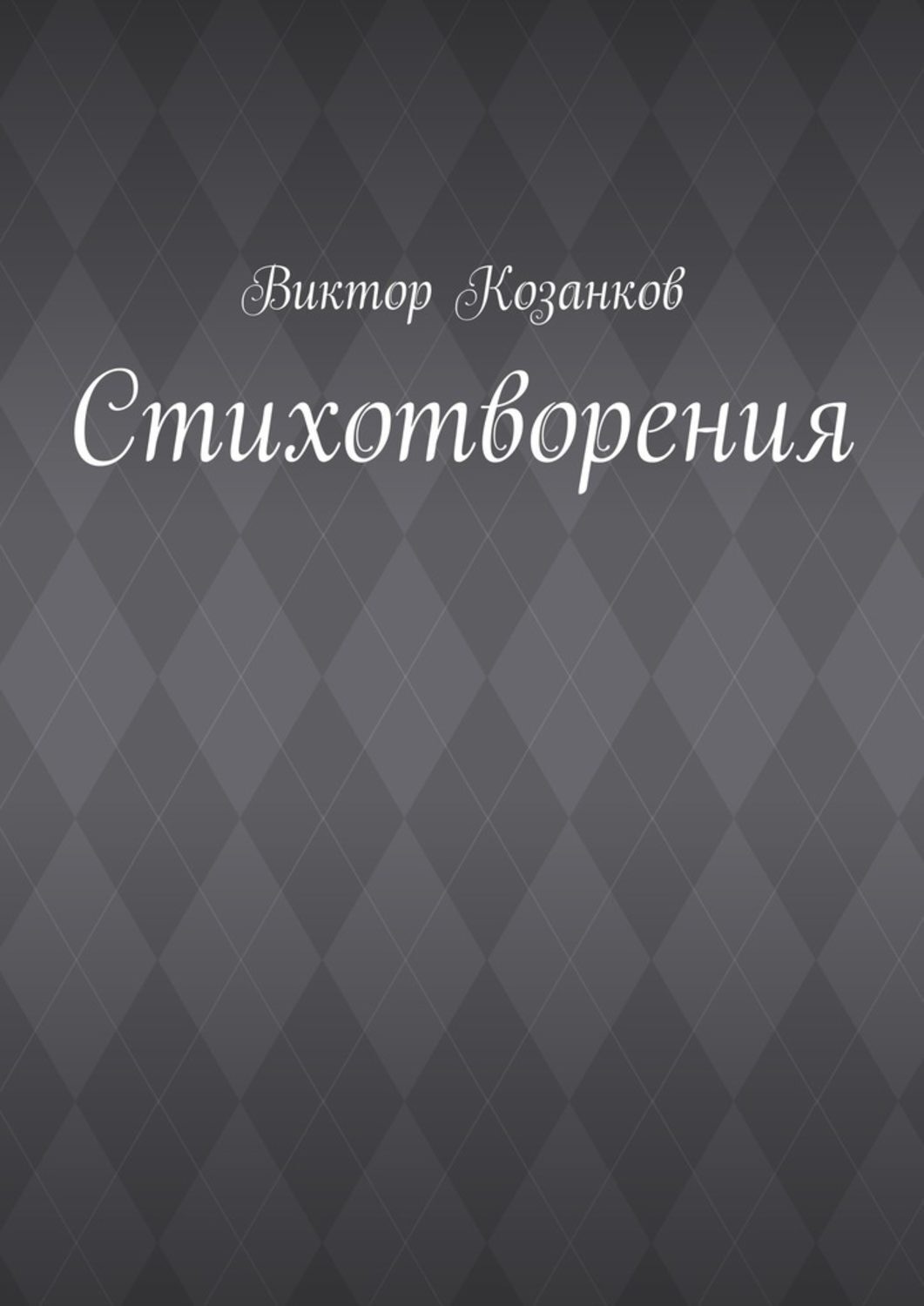 Обложка книги «Стихотворения»