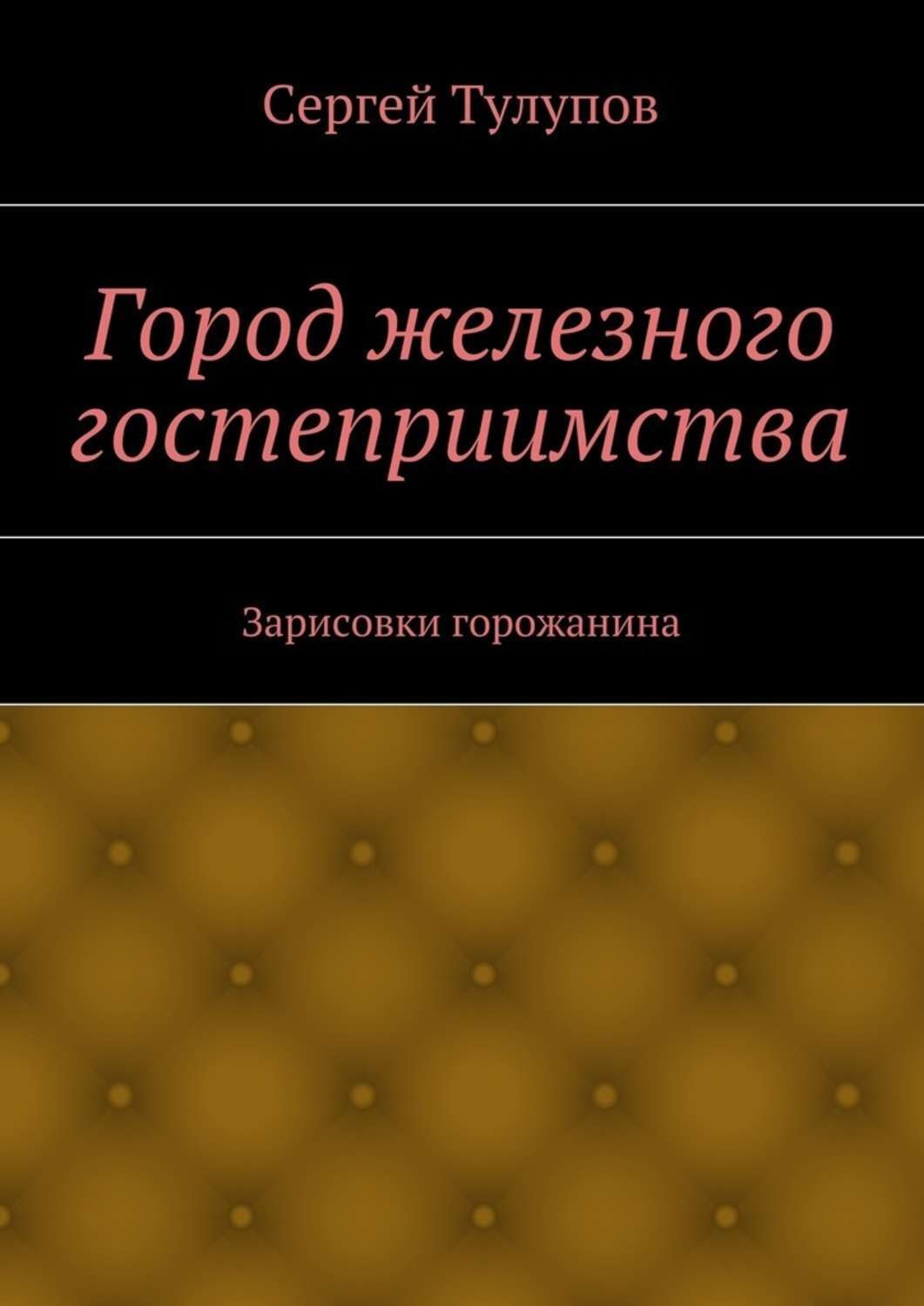 Обложка книги «Город железного гостеприимства»