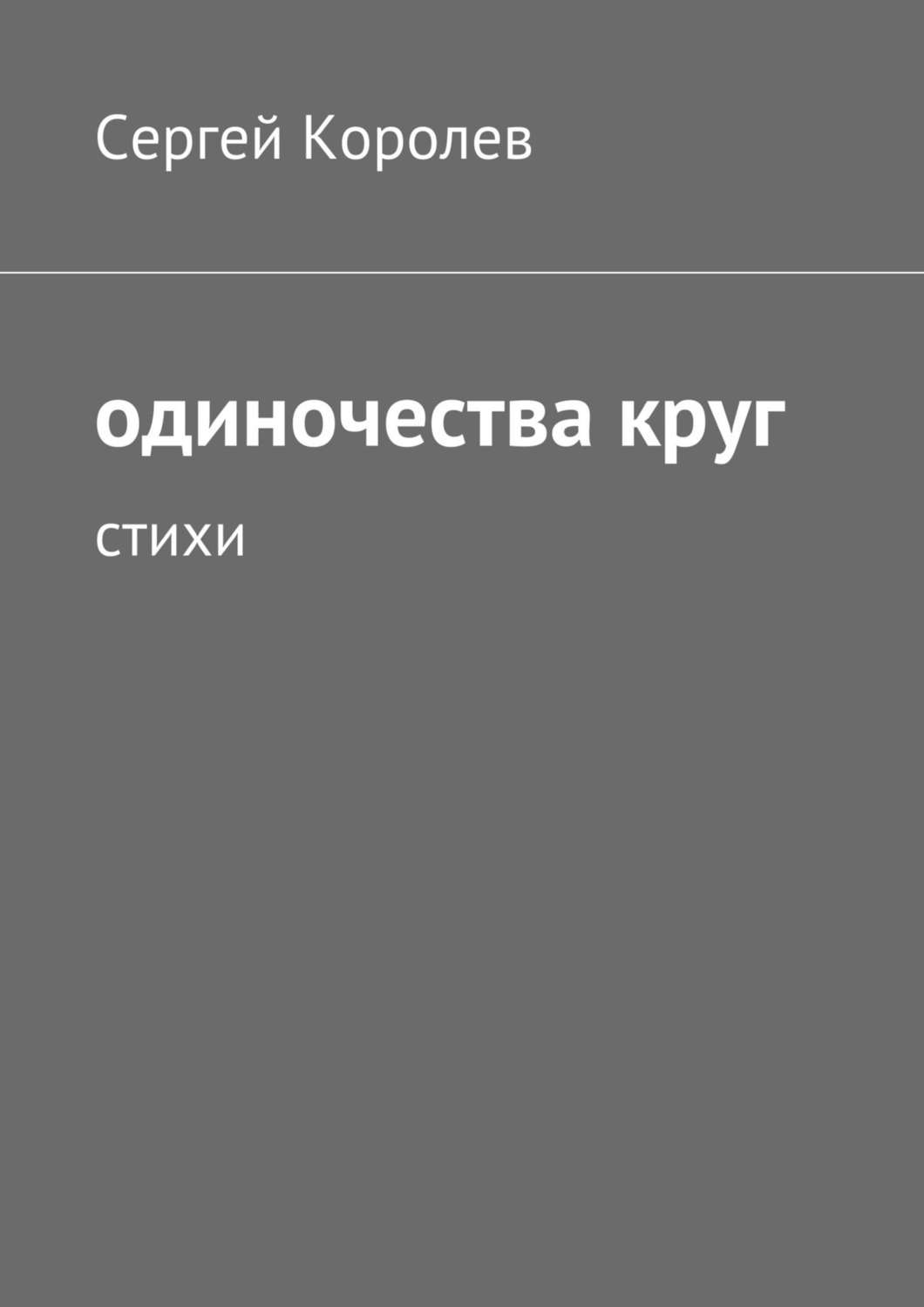 Обложка книги «Одиночества круг. Стихи»