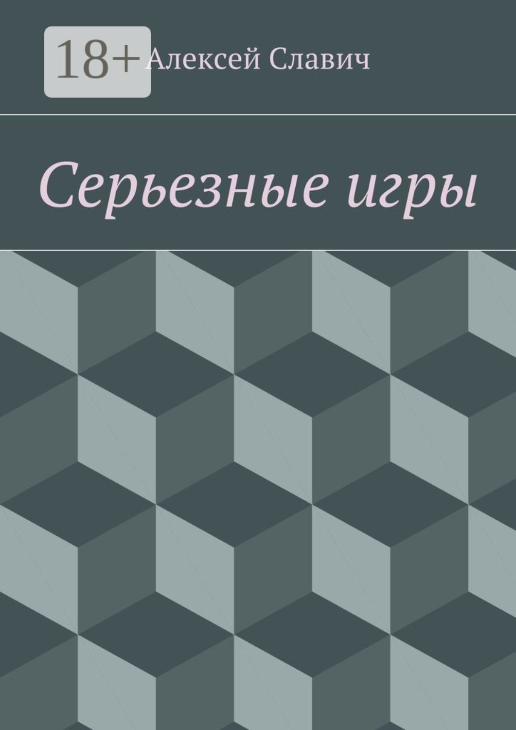 Обложка книги «Серьезные игры»