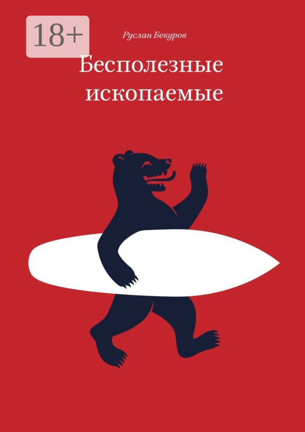 Обложка книги «Бесполезные ископаемые»