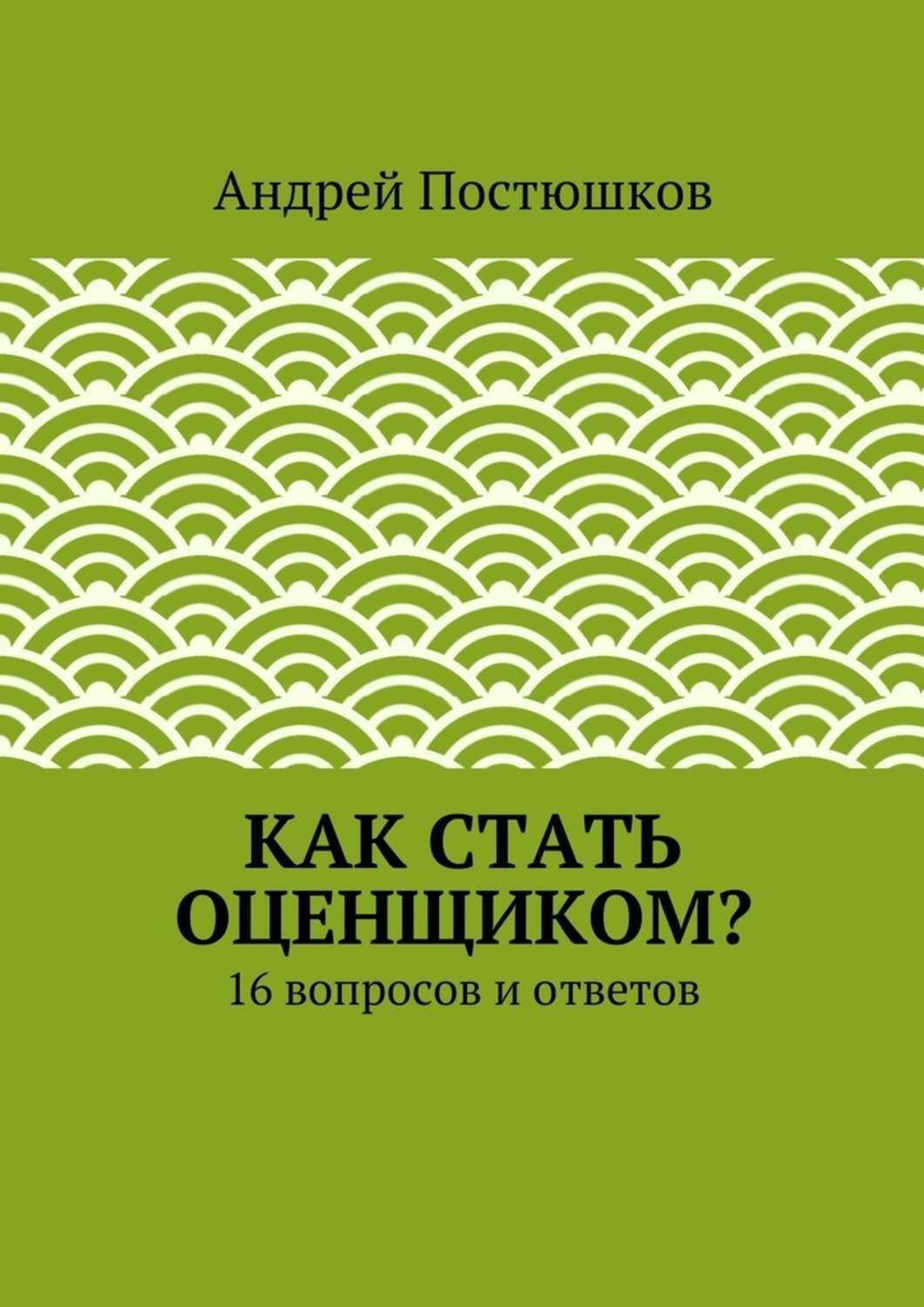 Обложка книги «Как стать оценщиком?»