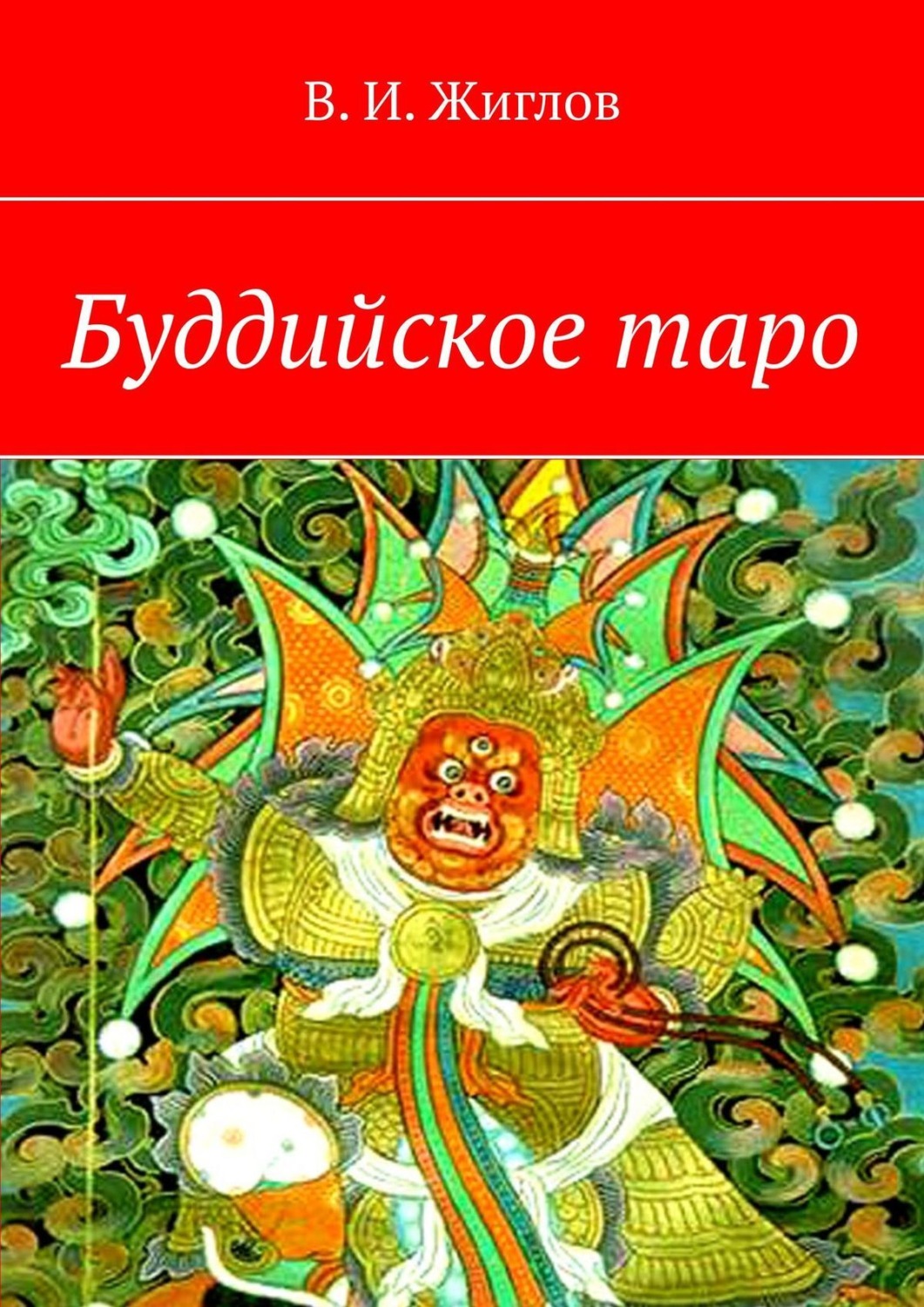 Обложка книги «Буддийское таро»
