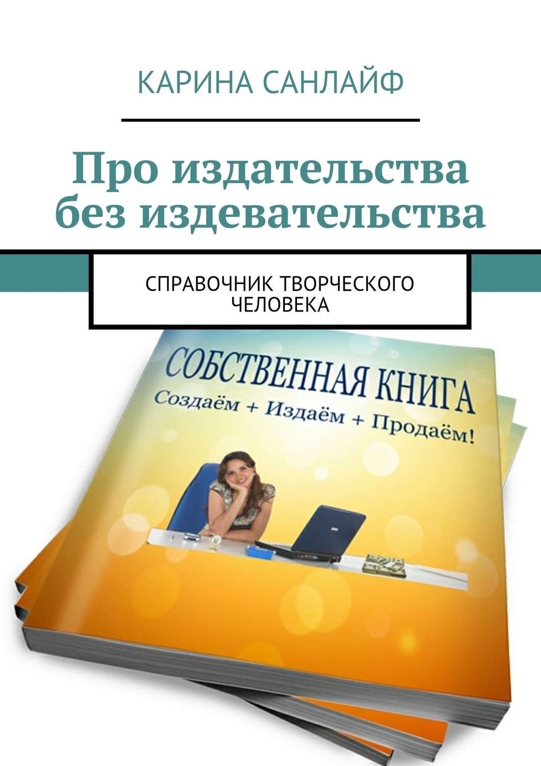 Обложка книги «Про издательства без издевательства. Справочник творческого человека»