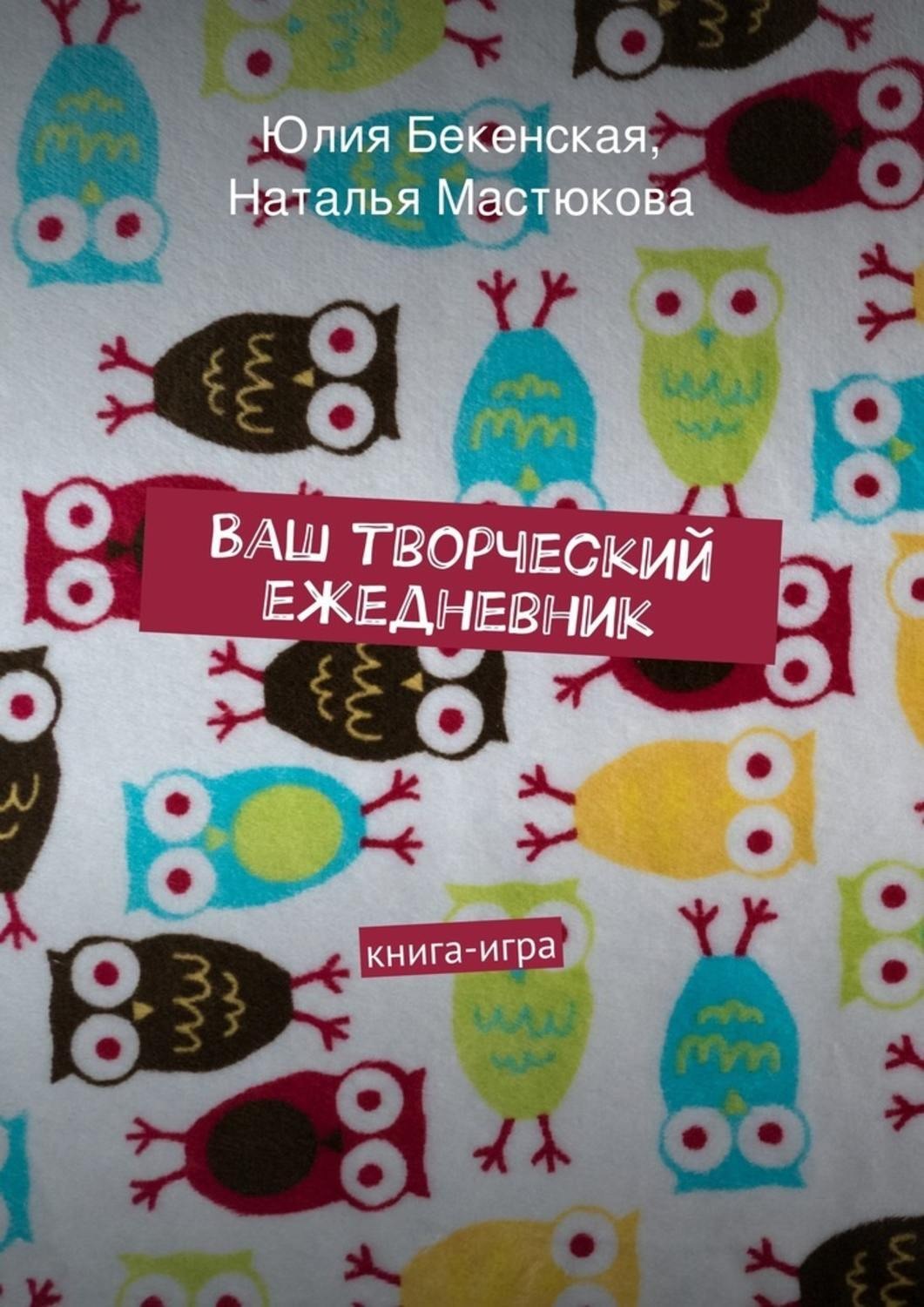 Обложка книги «Ваш творческий ежедневник»