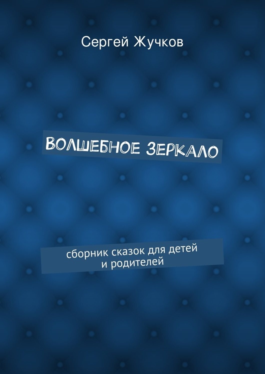 Обложка книги «Волшебное зеркало»