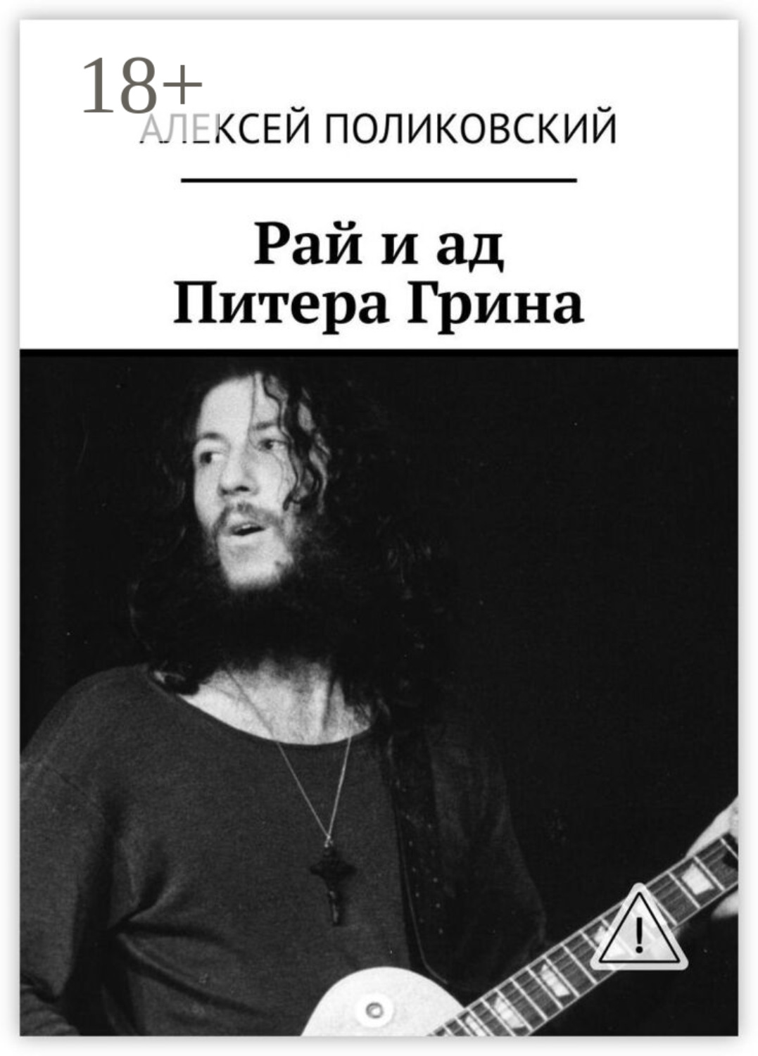 Обложка книги «Рай и ад Питера Грина»