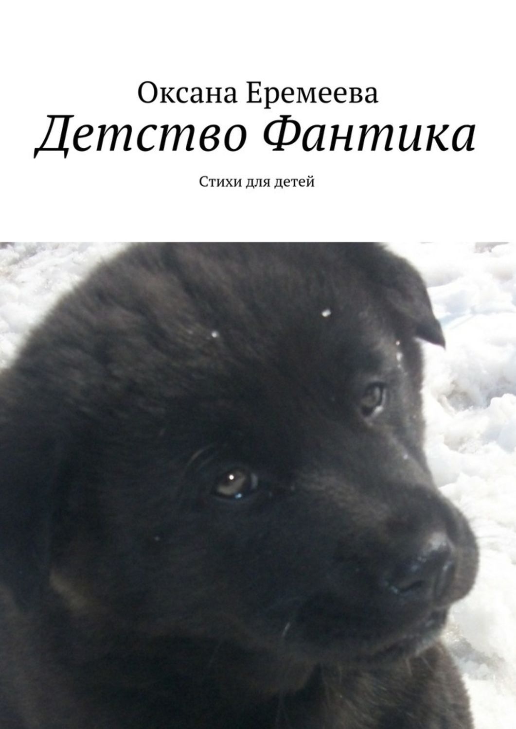 Обложка книги «Детство Фантика»