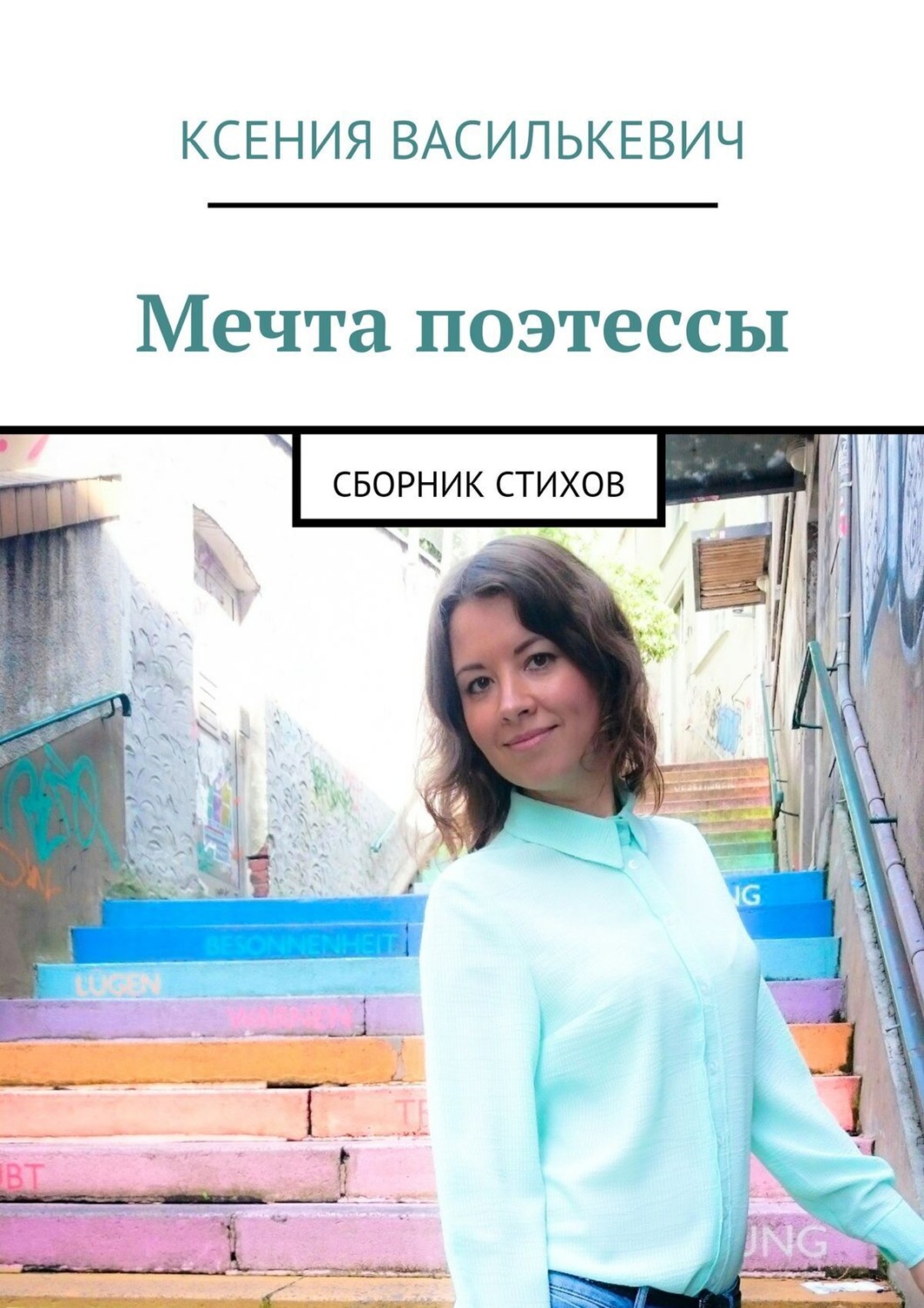 Обложка книги «Мечта поэтессы. Сборник стихов»