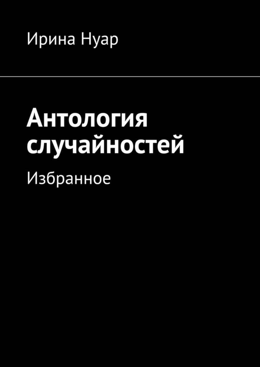 Обложка книги «Антология случайностей»