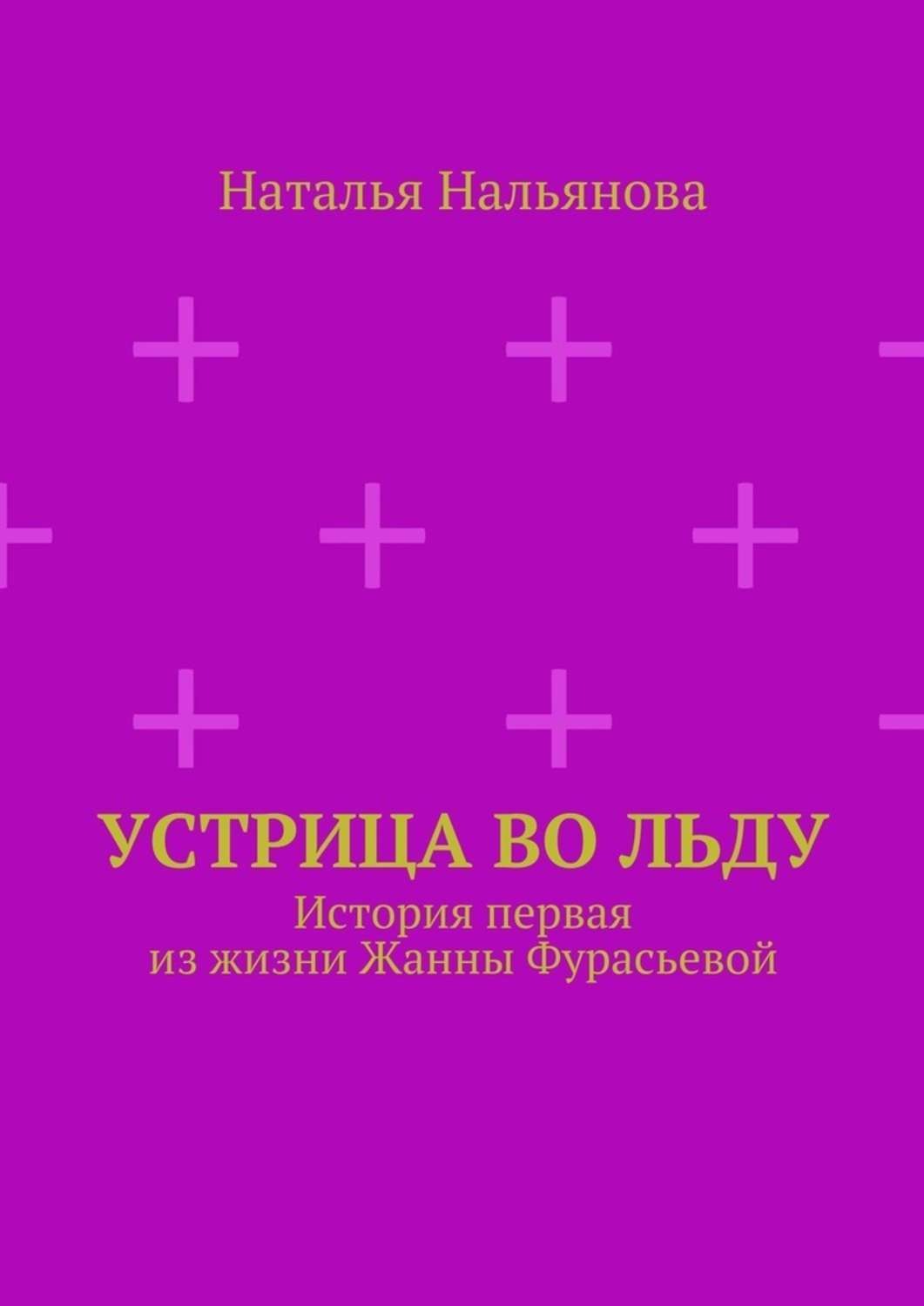 Обложка книги «Устрица во льду. История первая из жизни Жанны Фурасьевой»