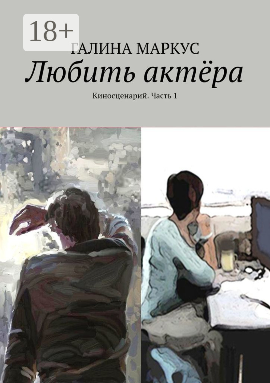 Обложка книги «Любить актёра. Киносценарий. Часть 1»