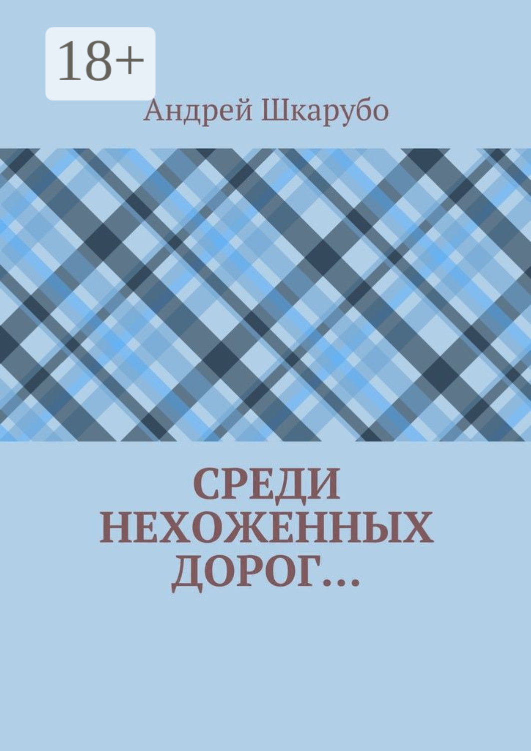 Обложка книги «Среди нехоженных дорог…»