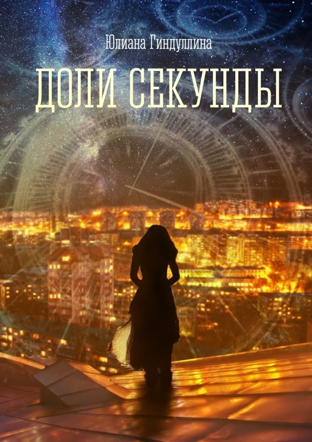 Обложка книги «Доли секунды»