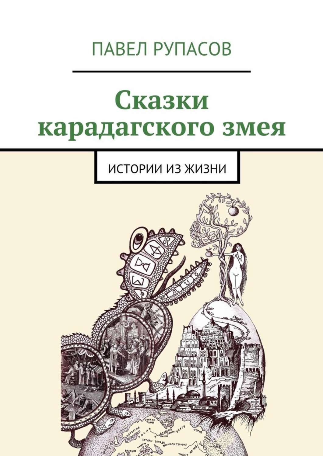 Обложка книги «Сказки карадагского змея»