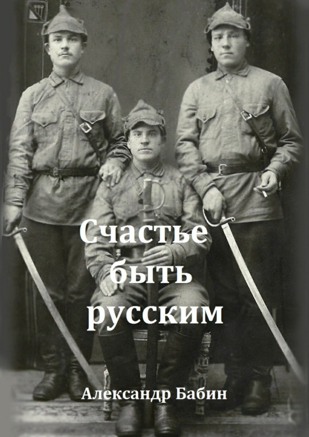Обложка книги «Счастье быть русским»