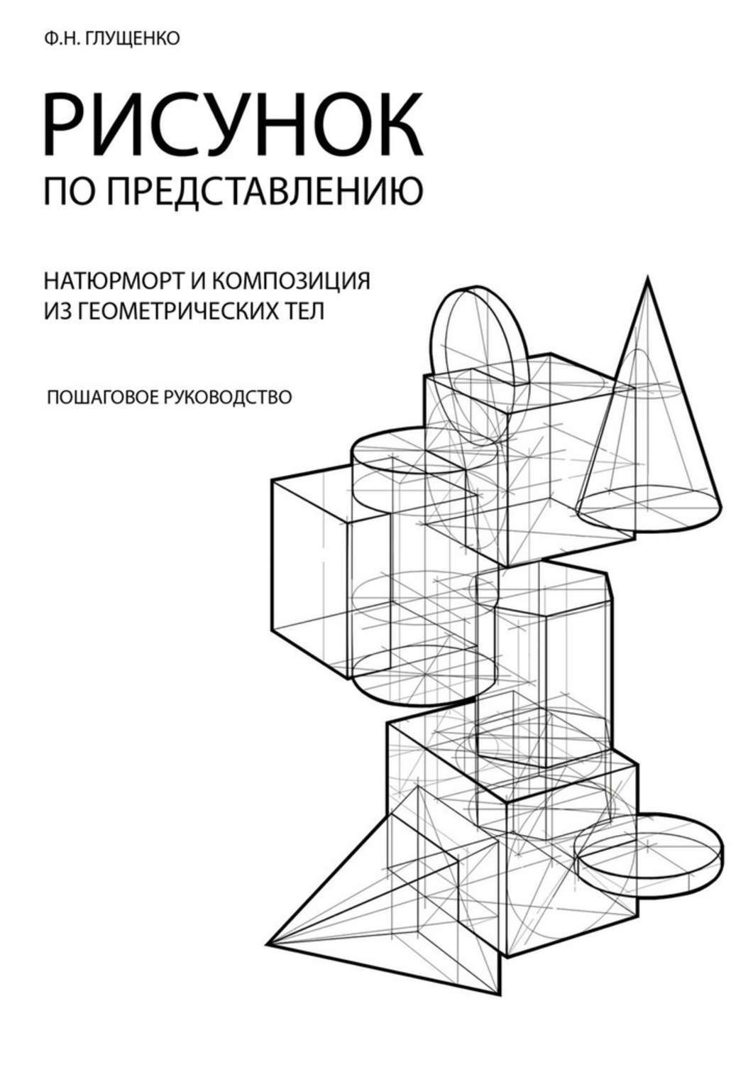 Обложка книги «Рисунок по представлению»