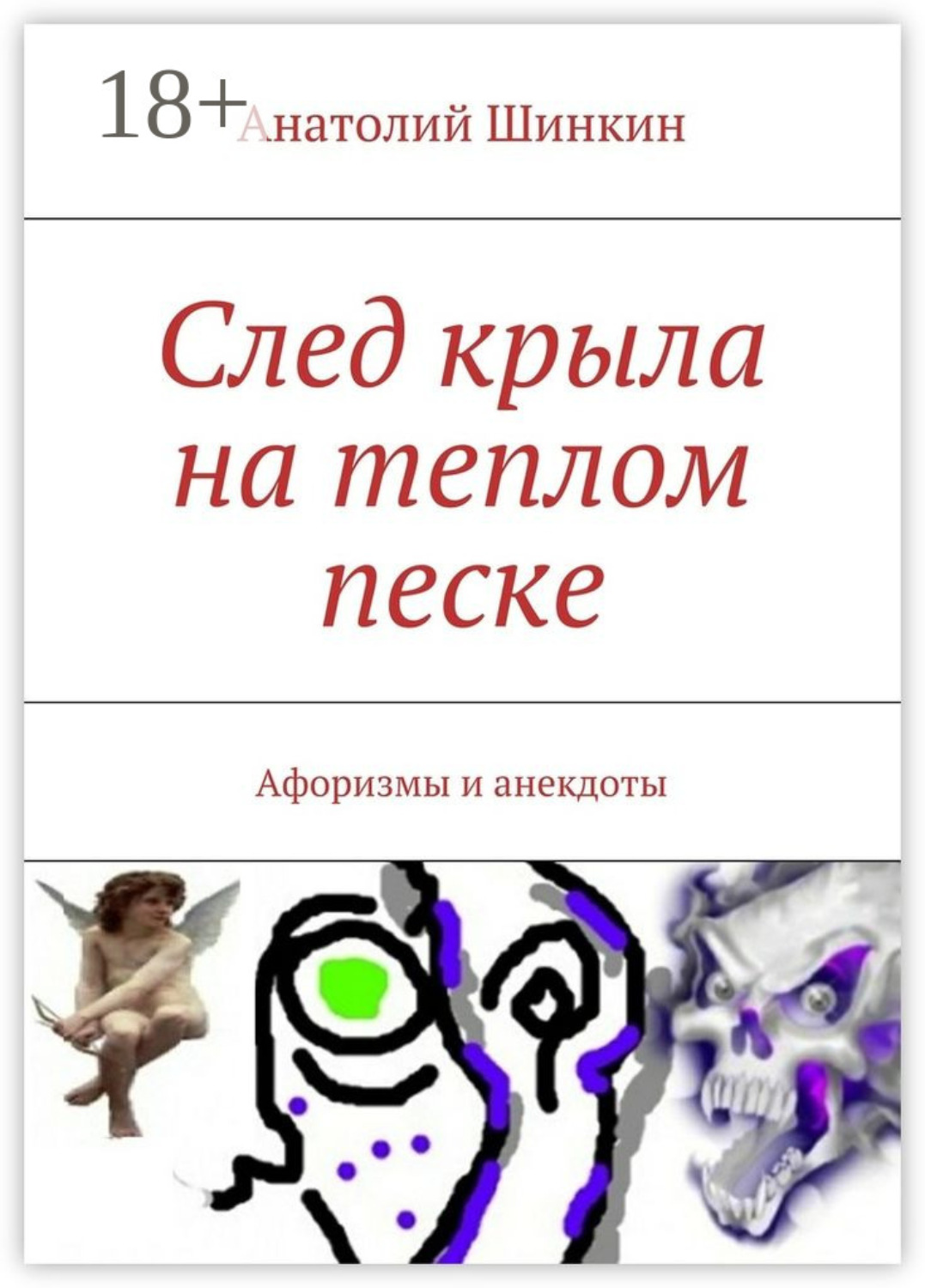 Обложка книги «След крыла на теплом песке. Афоризмы и анекдоты»