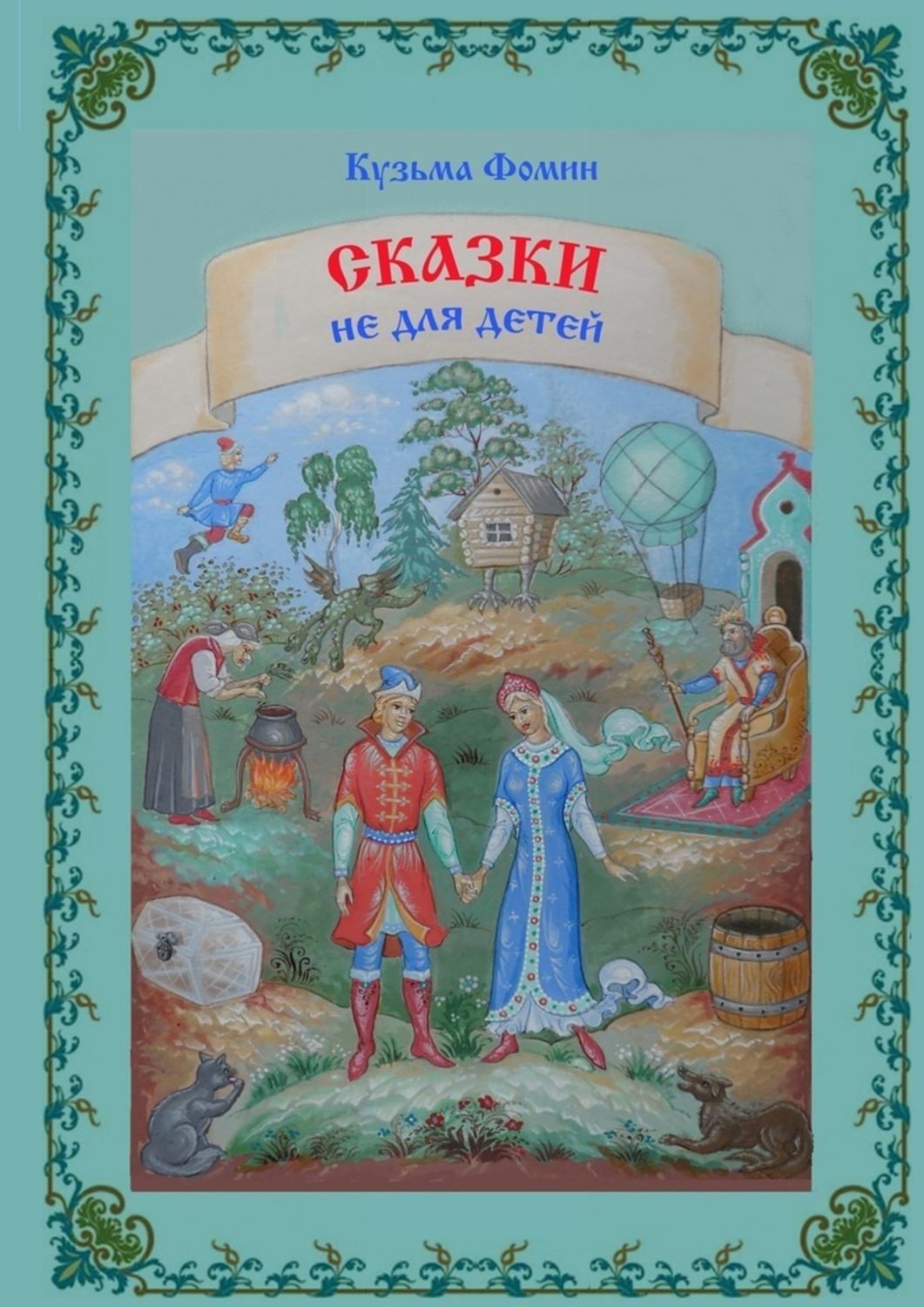 Обложка книги «Сказки не для детей»