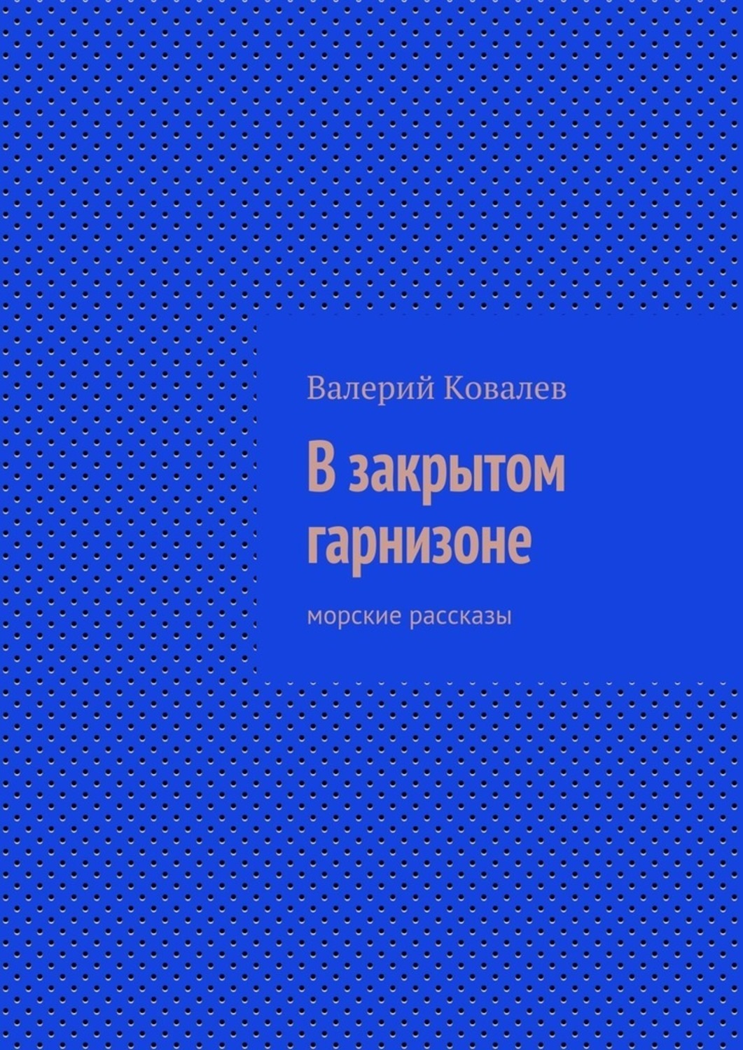 Обложка книги «В закрытом гарнизоне»