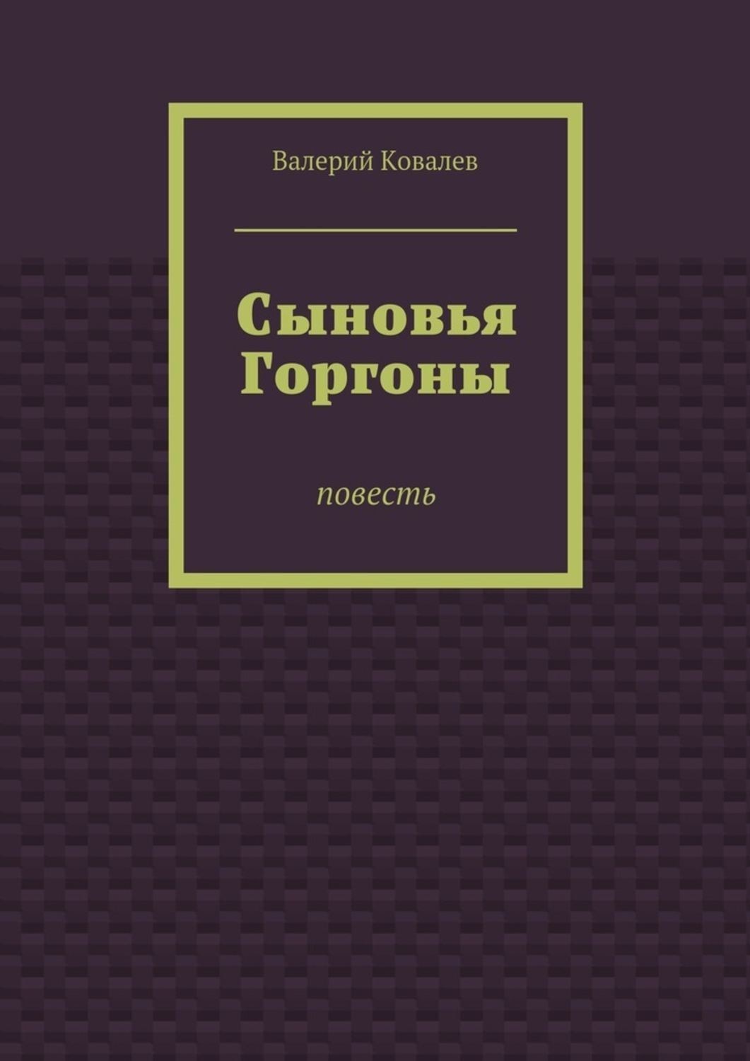 Обложка книги «Сыновья Горгоны»