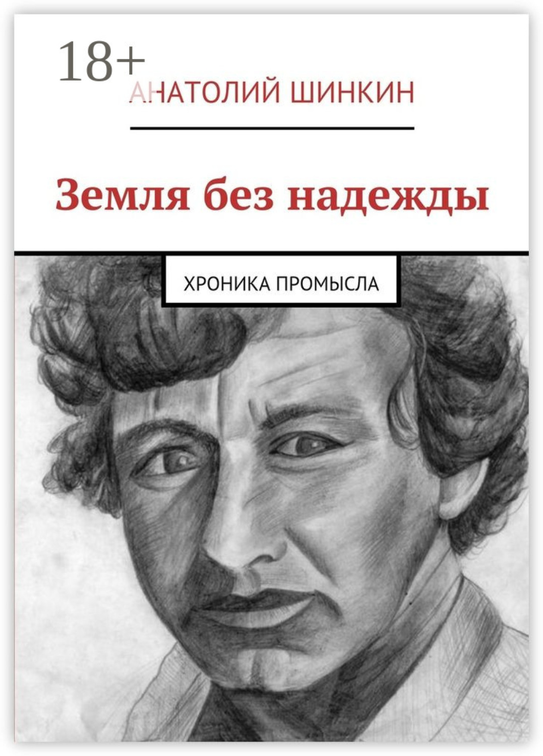 Обложка книги «Земля без надежды. Хроника промысла»