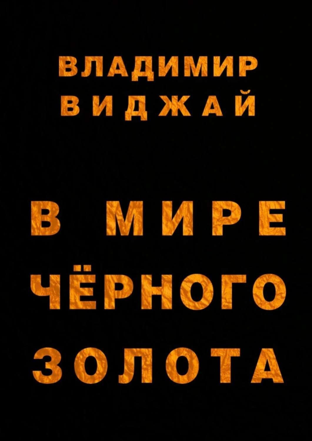 Обложка книги «В мире чёрного золота»