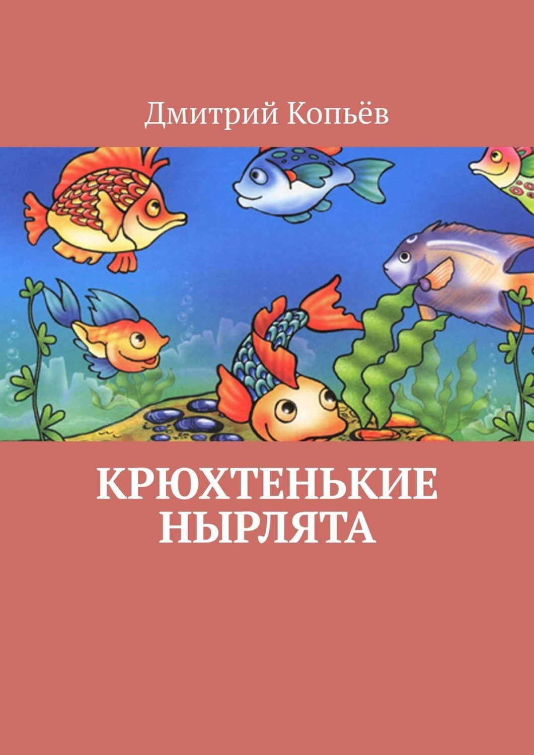 Обложка книги «Крюхтенькие нырлята»