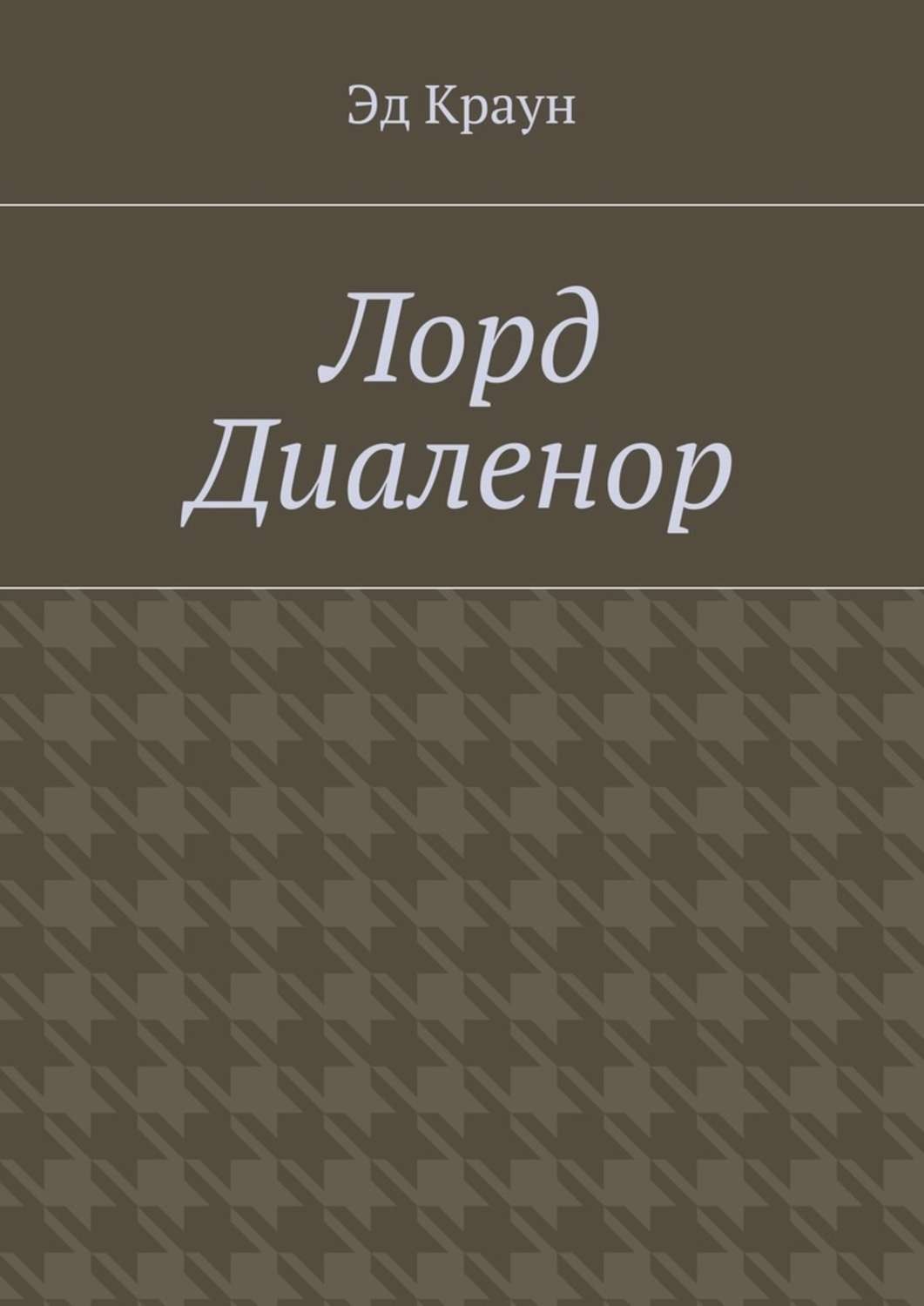 Обложка книги «Лорд Диаленор»