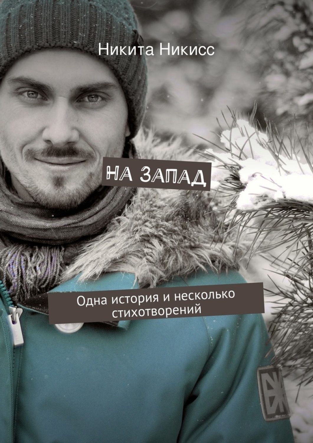 Обложка книги «На Запад»