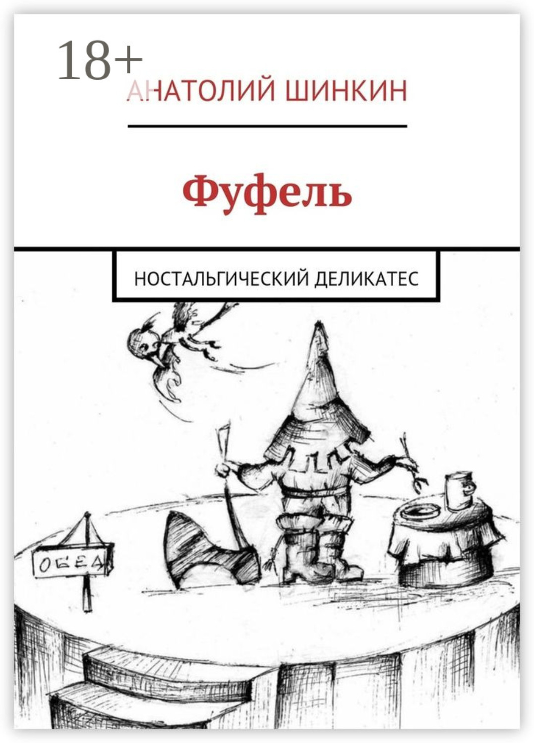 Обложка книги «Фуфель. Ностальгический деликатес»